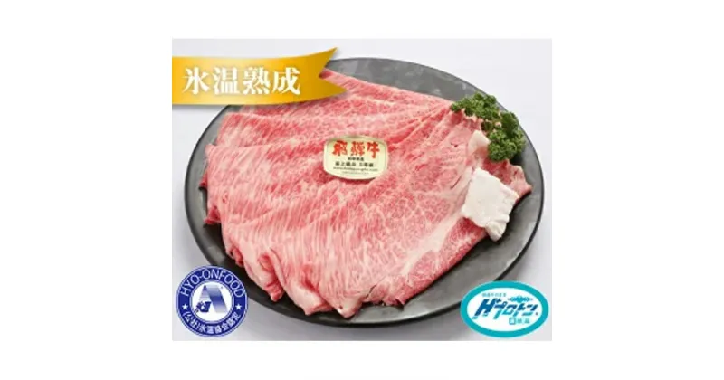 【ふるさと納税】約2000g肩ロース肉すき焼き【11月中旬から発送開始】　氷温（R）熟成　飛騨牛A5等級 プロトン凍結 [No.537] ／ 牛肉 ブランド牛 すきやき 送料無料 岐阜県 特産