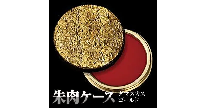 【ふるさと納税】朱肉ケース　ダマスカス　ゴールド [No.234] ／ おしゃれ 日本製 ステーショナリー 文房具 文具 ハンコ はんこ 朱肉 印鑑 ケース 高級 ギフト 贈呈品 送料無料 岐阜県