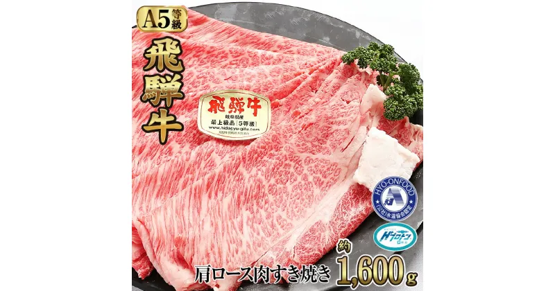 【ふるさと納税】約1600g肩ロース肉すき焼き【3月初旬から発送開始】　氷温（R）熟成　飛騨牛A5等級 プロトン凍結 [No.536] ／ 国産和牛 ブランド肉 牛肉 すきやき 送料無料 岐阜県