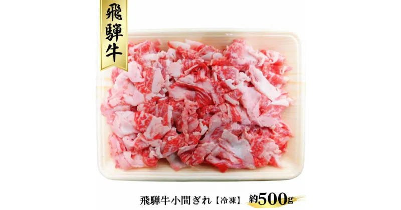 【ふるさと納税】飛騨牛小間ぎれ約500g（冷凍） [No.267] ／ 牛肉 ブランド牛 国産 送料無料 岐阜県