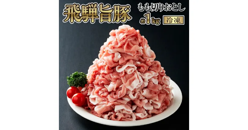 【ふるさと納税】飛騨旨豚もも切りおとし（冷凍） [No.269] ／ 約1kg 豚肉 モモ 国産 送料無料 岐阜県