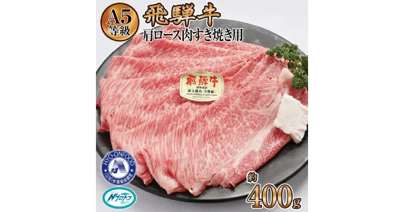 【ふるさと納税】約400g肩ロース肉すき焼き【3月初旬から発送開始】　氷温（R）熟成　飛騨牛A5等級 プロトン凍結 [No.519] ／ 牛肉 ブランド牛 すきやき 送料無料 岐阜県 特産