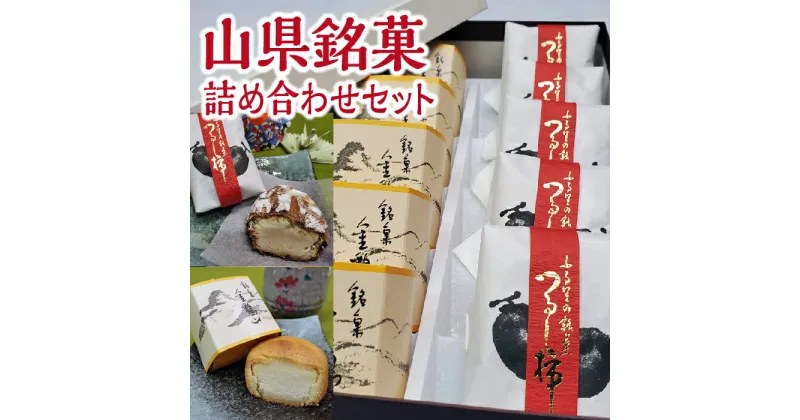 【ふるさと納税】山県銘菓 詰め合わせセット 10個入り [No.373] ／ 和菓子 つるし柿 シナモン 送料無料 岐阜県