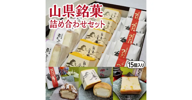 【ふるさと納税】山県銘菓 詰め合わせセット 15個入り [No.374] ／ 和菓子 カステラ つるし柿 シナモン 送料無料 岐阜県