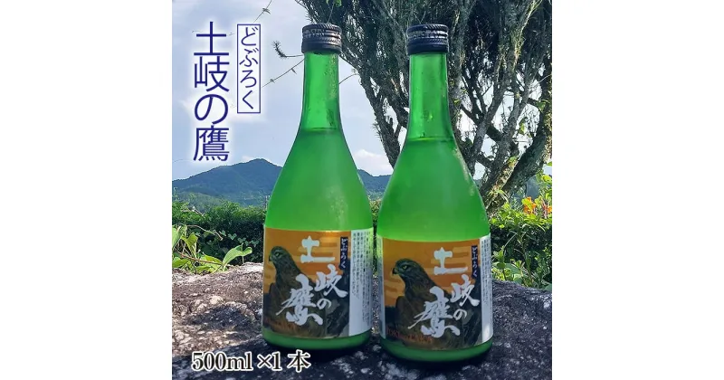 【ふるさと納税】【500ml×1本】どぶろく『土岐の鷹』岐阜県山県市産ハツシモ100％使用 [No.388] ／ お酒 濁酒 初霜 送料無料 岐阜県