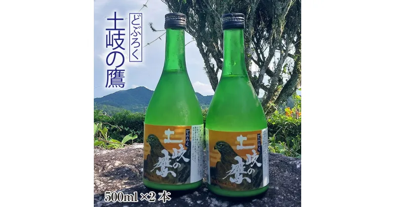 【ふるさと納税】【500ml×2本】どぶろく『土岐の鷹』岐阜県山県市産ハツシモ100％使用 [No.389] ／ お酒 濁酒 初霜 送料無料 岐阜県