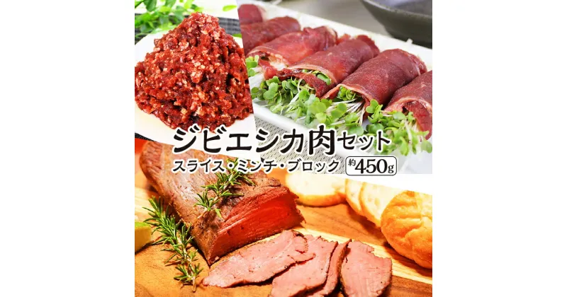 【ふるさと納税】安心安全　ジビエシカ肉セット　スライス・ミンチ・ブロック　約450g [No.403] ／ 鹿肉 しか ぎふジビエ 低カロリー 高たんぱく 高鉄分 送料無料 岐阜県 特産品