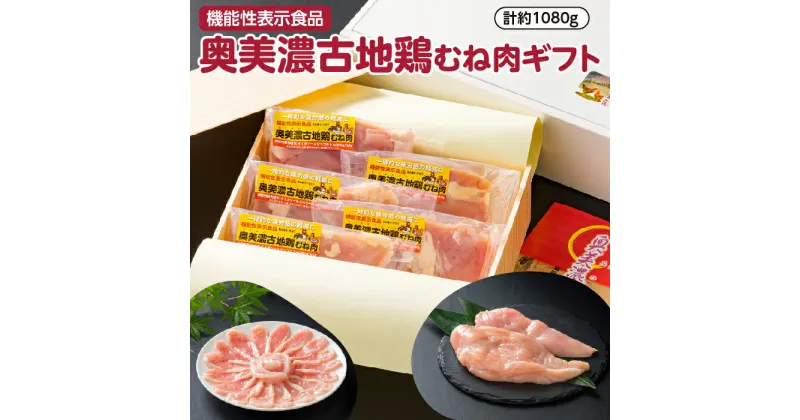 【ふるさと納税】【機能性表示食品】奥美濃古地鶏むね肉ギフト　計約1080g [No.408] ／ 鶏肉 ムネ肉 セット 送料無料 岐阜県