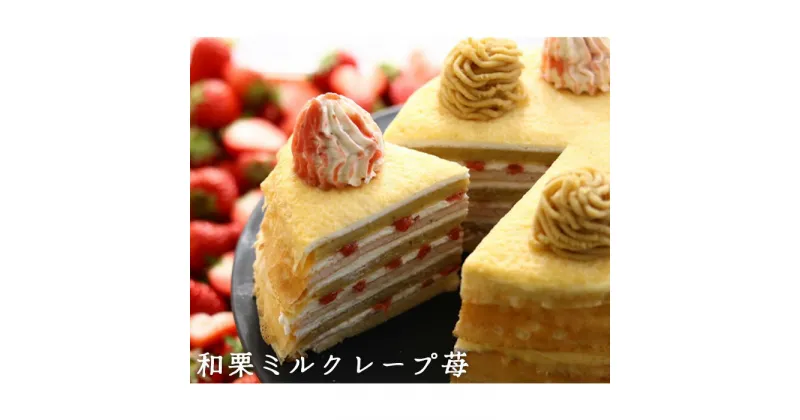 【ふるさと納税】和栗ミルクレープ苺 [No.415] ／ スイーツ ケーキ くり いちご 送料無料 岐阜県