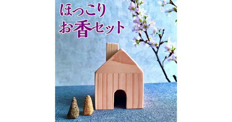 【ふるさと納税】ほっこりお香セット [No.425] ／ コーン型 香炉 癒し 杉 送料無料 岐阜県