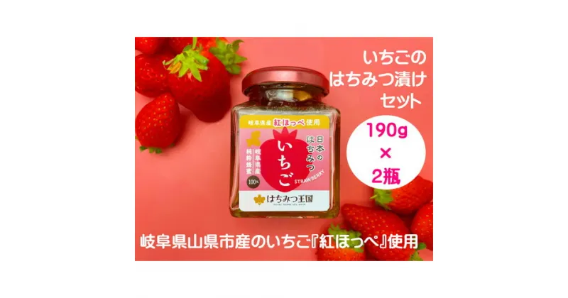 【ふるさと納税】岐阜県産いちごはちみつ漬けセット　190g×2瓶 [No.426] ／ ハチミツ 紅ほっぺ 蜂蜜漬け ドライいちご 送料無料 岐阜県