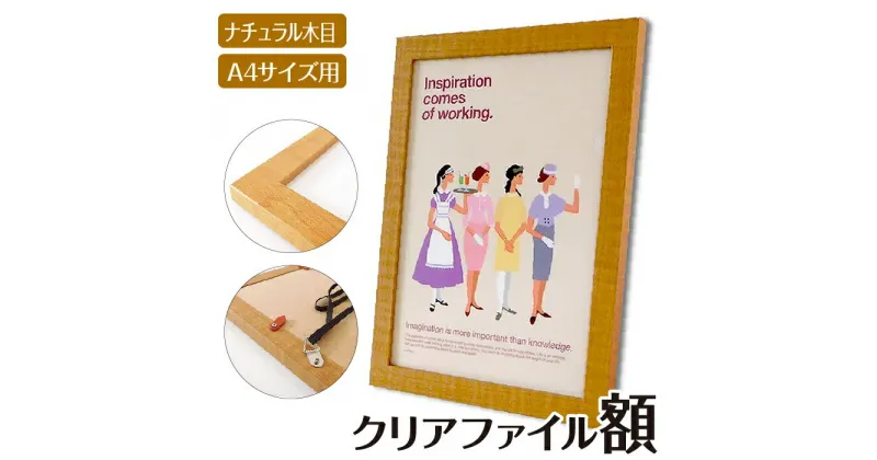 【ふるさと納税】クリアファイル額 ナチュラル木目 A4サイズ用 UVカットペット板仕様 [No.428] ／ フレーム シンプル オシャレ 送料無料 岐阜県