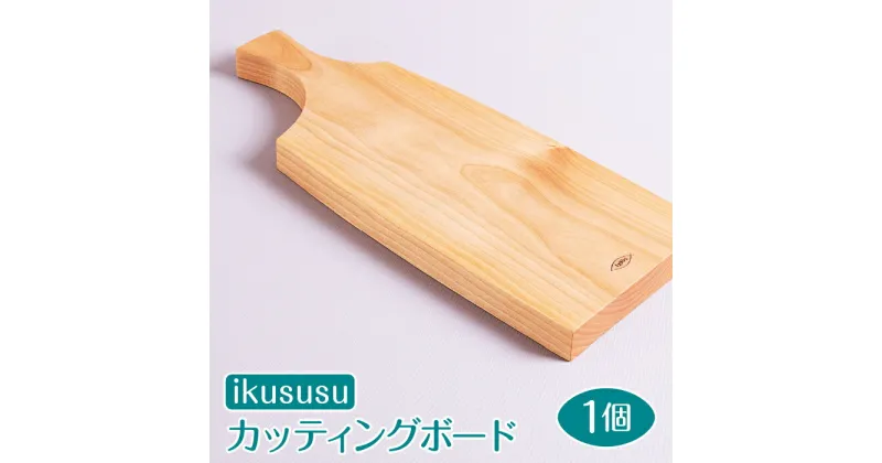 【ふるさと納税】ikususu カッティングボード　IXKT-CB01　1個 [No.468] ／ アルダー無垢材 まな板 送料無料 岐阜県