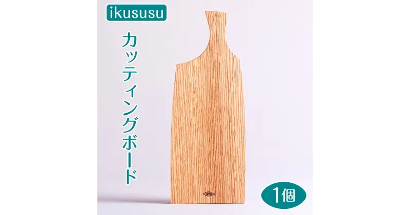 【ふるさと納税】ikususu カッティングボード　IXKT-CB01RO　1個 [No.469] ／ 無垢材 レッドオーク まな板 送料無料 岐阜県