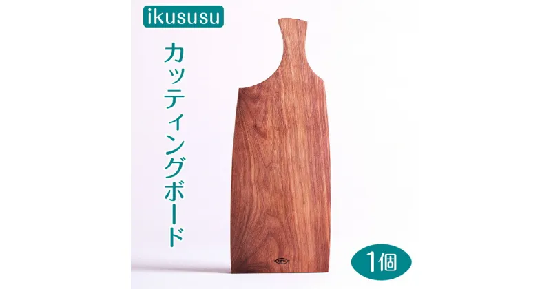 【ふるさと納税】ikususu カッティングボード　IXKT-CB01WN　1個 [No.470] ／ 無垢材 ウォールナット まな板 送料無料 岐阜県