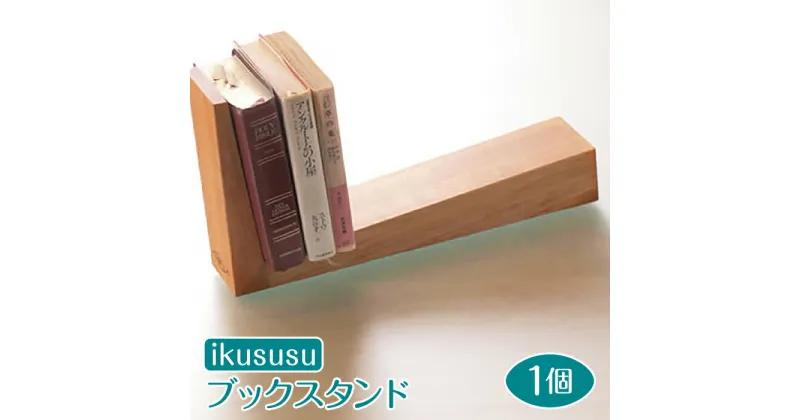 【ふるさと納税】ikususu ブックスタンド　IXBKS-09　1個 [No.471] ／ アルダー無垢材 送料無料 岐阜県