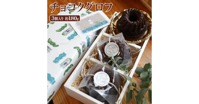 【ふるさと納税】チョコクグロフ3個入り　約180g [No.504] ／ 焼き菓子 スイーツ しっとり 送料無料 岐阜県