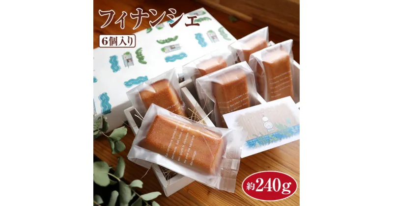 【ふるさと納税】フィナンシェ6個入り　約240g [No.507] ／ 焼き菓子 スイーツ 送料無料 岐阜県