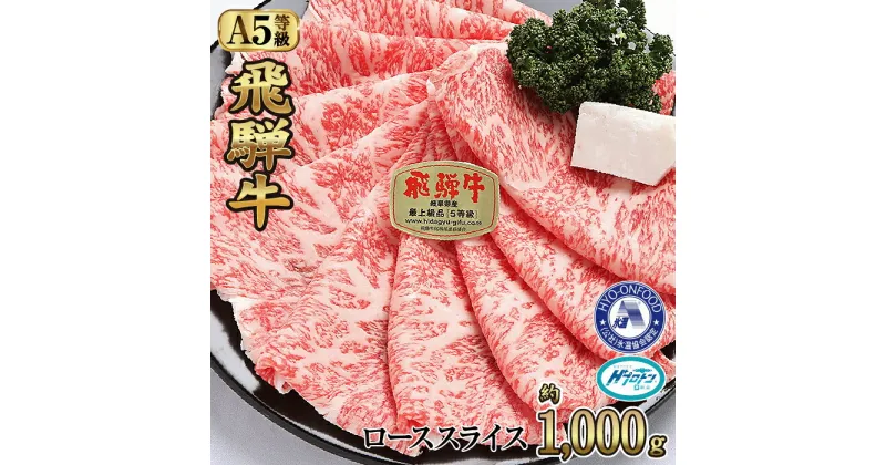 【ふるさと納税】約1000gロース肉すき焼き【11月中旬から発送開始】　氷温（R）熟成　飛騨牛A5等級　プロトン凍結 [No.534] ／ 牛肉 ブランド牛 送料無料 岐阜県 特産