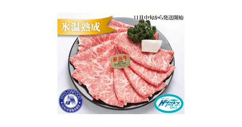 【ふるさと納税】約1500gロース肉すき焼き【11月中旬から発送開始】　氷温（R）熟成　飛騨牛A5等級　プロトン凍結 [No.538] ／ 牛肉 ブランド牛 送料無料 岐阜県 特産