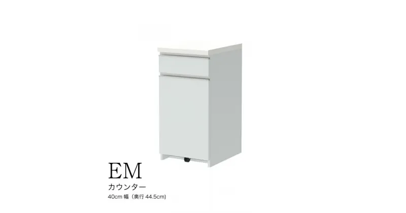 【ふるさと納税】食器棚 カップボード 組立設置 EMA-S400KRカウンター [No.549] ／ 家具 インテリア 岐阜県