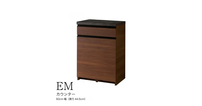 【ふるさと納税】食器棚 カップボード 組立設置 EMA-S600Kカウンター [No.552] ／ 家具 インテリア 岐阜県