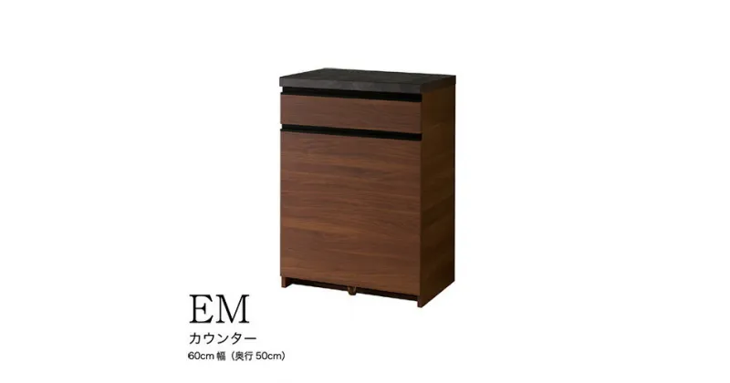 【ふるさと納税】食器棚 カップボード 組立設置 EMA-600Kカウンター [No.554] ／ 家具 インテリア 岐阜県