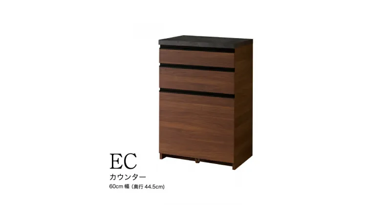 【ふるさと納税】食器棚 カップボード 組立設置 ECA-S600Kカウンター [No.555] ／ 家具 インテリア 岐阜県