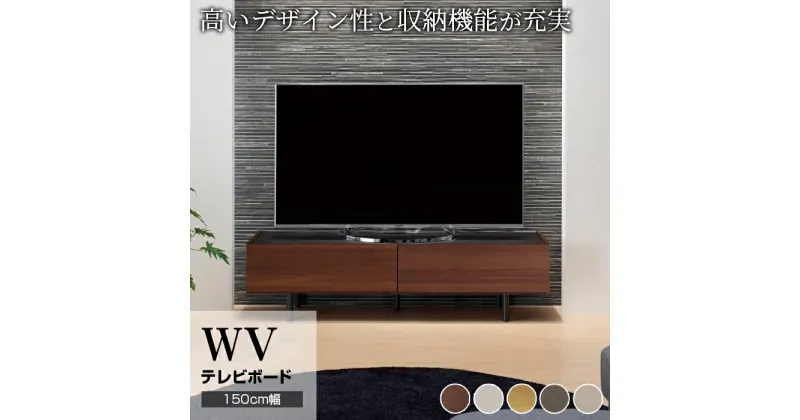 【ふるさと納税】テレビボード 組立設置 WV-150 [No.562] ／ 家具 インテリア 岐阜県