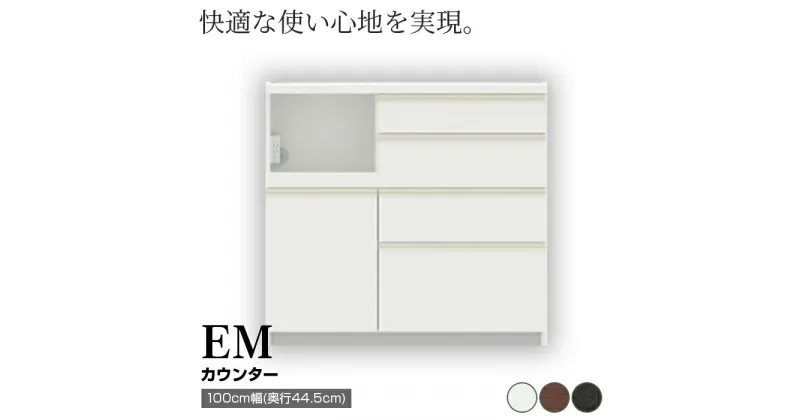 【ふるさと納税】食器棚 カップボード 組立設置 EMA-S1000Rカウンター [No.570] ／ 家具 インテリア 岐阜県