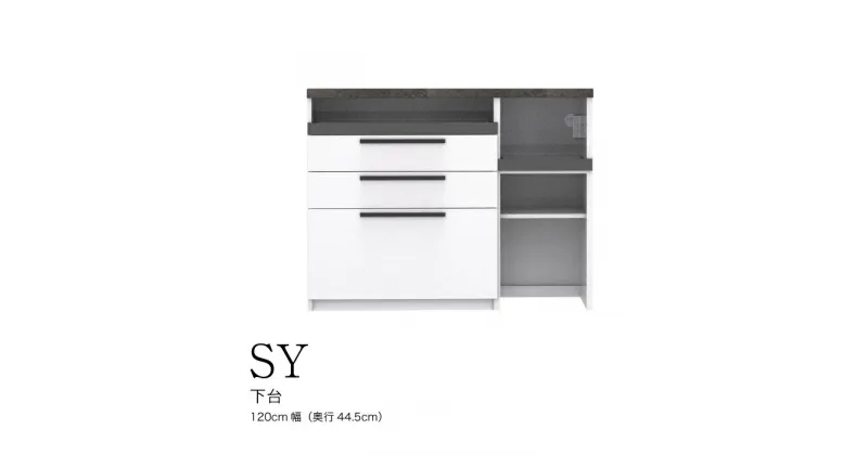 【ふるさと納税】食器棚 カップボード 組立設置 SY-S1200Rカウンター [No.572] ／ 家具 インテリア 岐阜県