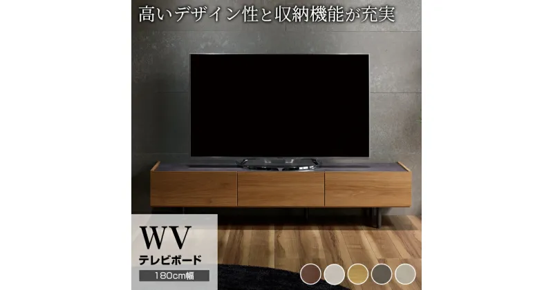 【ふるさと納税】テレビボード 組立設置 WV-180 [No.573] ／ 家具 インテリア 岐阜県