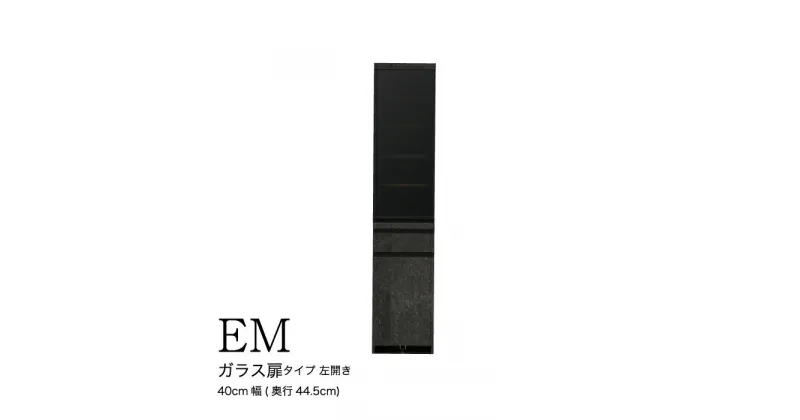 【ふるさと納税】食器棚 カップボード 組立設置 EMA-S400KL [No.577] ／ 家具 インテリア 岐阜県