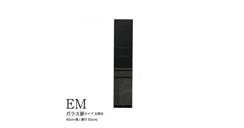 【ふるさと納税】食器棚 カップボード 組立設置 EMA-400KL [No.581] ／ 家具 インテリア 岐阜県