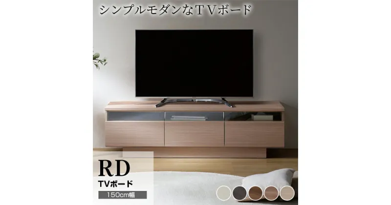 【ふるさと納税】テレビボード 組立設置 RD-150 [No.583] ／ 家具 インテリア 岐阜県