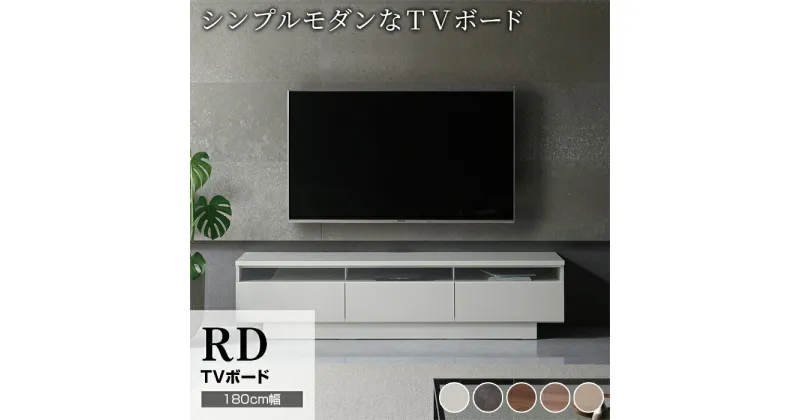 【ふるさと納税】テレビボード 組立設置 RD-180 [No.588] ／ 家具 インテリア 岐阜県