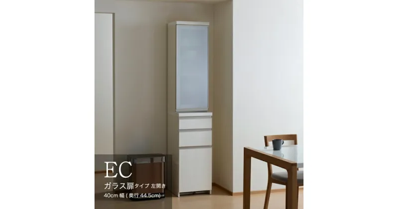 【ふるさと納税】食器棚 カップボード 組立設置 ECA-S400KL [No.594] ／ 家具 インテリア 岐阜県