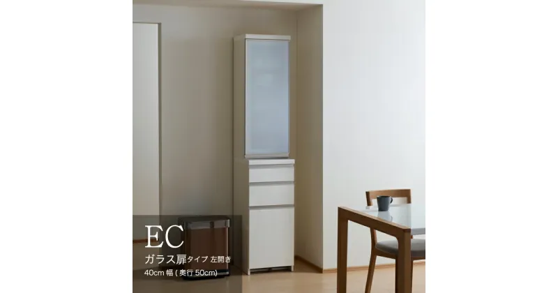 【ふるさと納税】食器棚 カップボード 組立設置 ECA-400KL [No.599] ／ 家具 インテリア 岐阜県