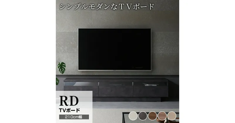 【ふるさと納税】テレビボード 組立設置 RD-210 [No.604] ／ 家具 インテリア 岐阜県