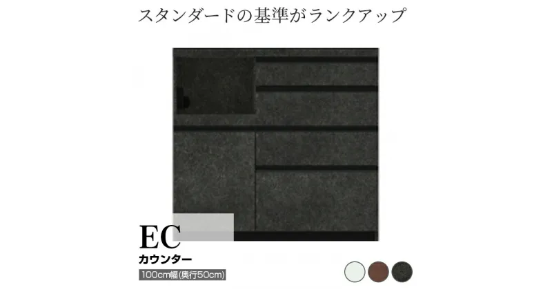 【ふるさと納税】食器棚 カップボード 組立設置 ECA-1000Rカウンター [No.605] ／ 家具 インテリア 岐阜県