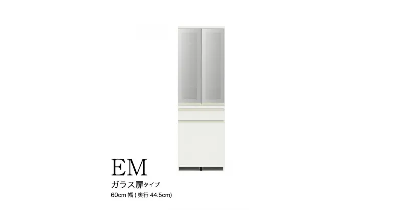 【ふるさと納税】食器棚 カップボード 組立設置 EMA-S600K [No.607] ／家具 インテリア 岐阜県