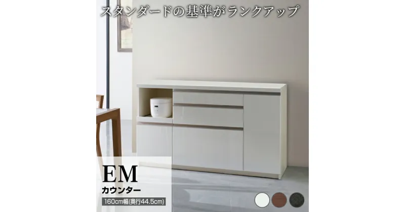 【ふるさと納税】食器棚 カップボード 組立設置 EMA-S1600Rカウンター [No.608] ／ 家具 インテリア 岐阜県