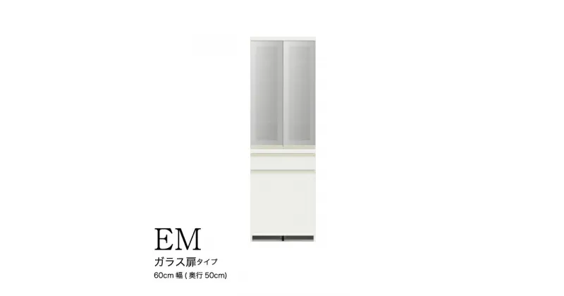 【ふるさと納税】食器棚 カップボード 組立設置 EMA-600K [No.609] ／ 家具 インテリア 岐阜県