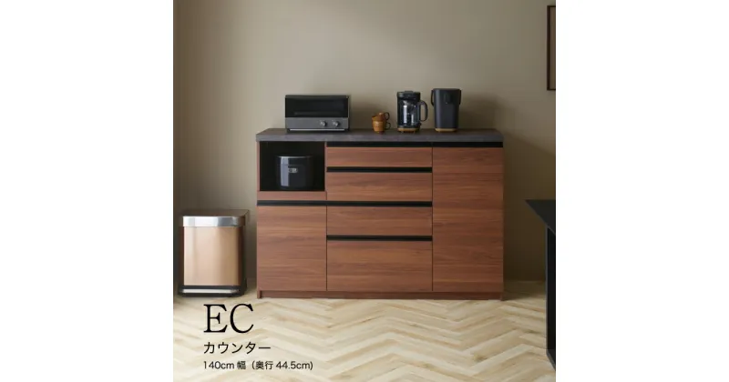 【ふるさと納税】食器棚 カップボード 組立設置 ECA-S1400Rカウンター [No.612] ／ 家具 インテリア 岐阜県