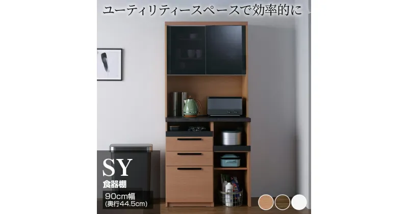 【ふるさと納税】食器棚 カップボード 組立設置 SY-S900R [No.622] ／ 家具 インテリア 岐阜県