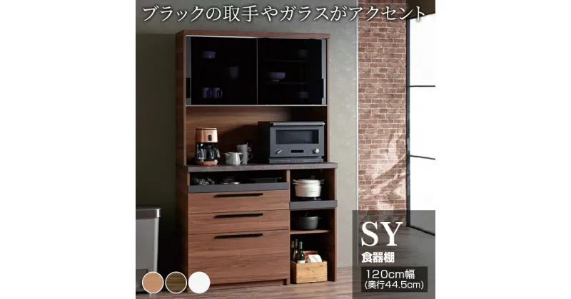 【ふるさと納税】食器棚 カップボード 組立設置 SY-S1200R [No.629] ／ 家具 インテリア 岐阜県