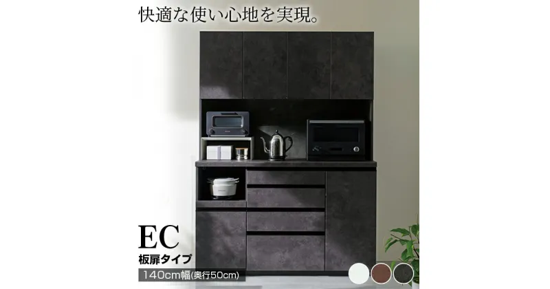 【ふるさと納税】食器棚 カップボード 組立設置 ECB-1400R [No.643] ／ 家具 インテリア 岐阜県