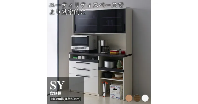 【ふるさと納税】食器棚 カップボード 組立設置 SY-1400R [No.645] ／ 家具 インテリア 岐阜県