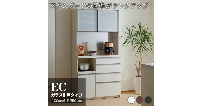 【ふるさと納税】食器棚 カップボード 組立設置 ECA-1000R [No.646] ／ 家具 インテリア 岐阜県