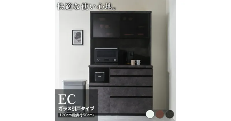 【ふるさと納税】食器棚 カップボード 組立設置 ECA-1200R [No.649] ／ 家具 インテリア 岐阜県